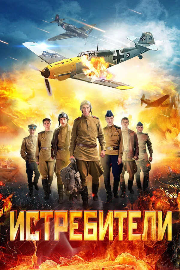 Истребители (2013) - смотреть онлайн